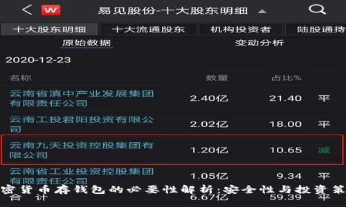 加密货币存钱包的必要性解析:安全性与投资策略