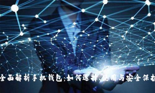 全面解析手机钱包:如何选择、使用与安全保护