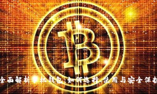 全面解析手机钱包:如何选择、使用与安全保护