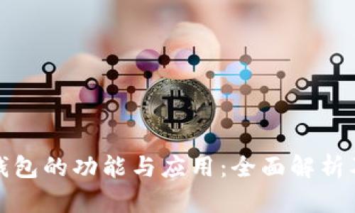 数字货币钱包的功能与应用:全面解析及使用指南