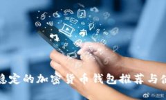 最安全稳定的加密货币钱