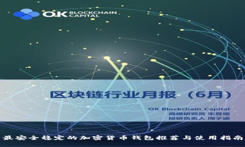 最安全稳定的加密货币钱包推荐与使用指南