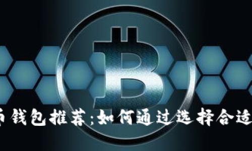 2023年最佳加密货币钱包推荐:如何通过选择合适的钱包实现投资收益