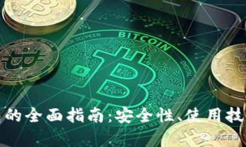 加密虚拟货币钱包的全面指南:安全性、使用技巧与流行类型解析