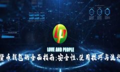 加密虚拟货币钱包的全面