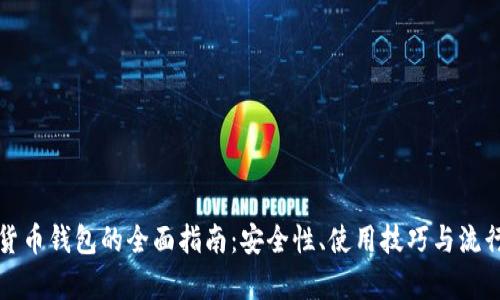 加密虚拟货币钱包的全面指南:安全性、使用技巧与流行类型解析