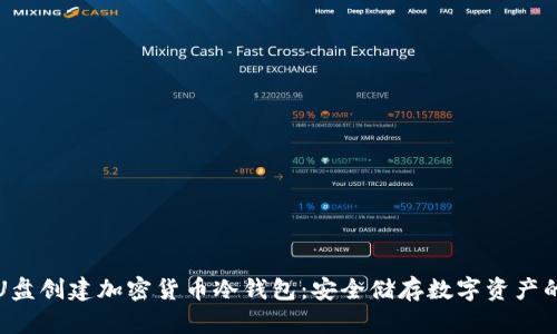 如何利用U盘创建加密货币冷钱包:安全储存数字资产的最佳实践