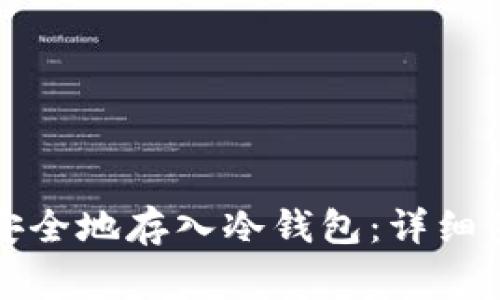 如何将比特币安全地存入冷钱包：详细步骤与注意事项