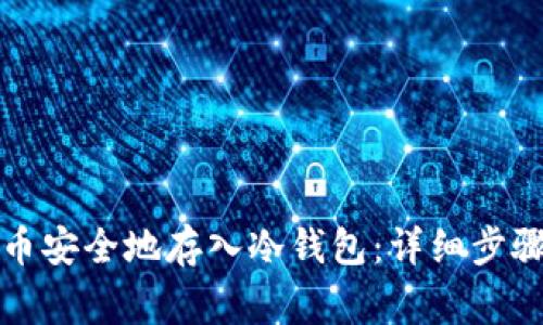 如何将比特币安全地存入冷钱包：详细步骤与注意事项