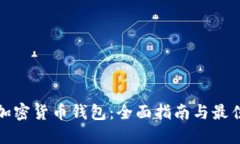 澳洲加密货币钱包：全面