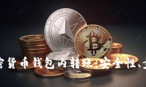 : 全面解析加密货币钱包内转账:安全性、步骤及常见问题