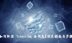 如何取消 Token.im 冷钱包？