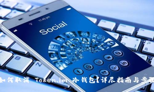 如何取消 Token.im 冷钱包?详尽指南与步骤