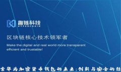 探索华为加密货币钱包的