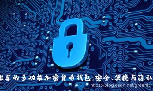 2023年最推荐的多功能加密货币钱包:安全、便捷与隐私的完美结合