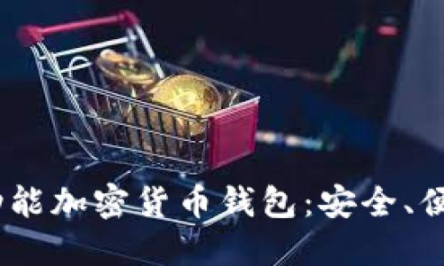 2023年最推荐的多功能加密货币钱包:安全、便捷与隐私的完美结合