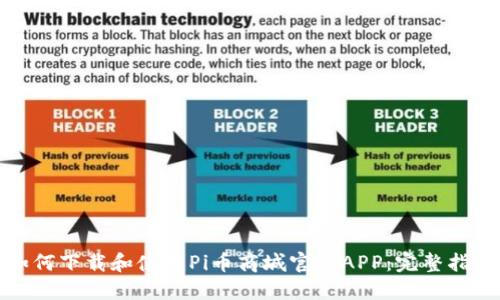 如何下载和使用Pi币商城官网APP:完整指南