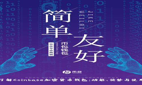深入了解Coinbase加密货币钱包:功能、优势与使用指南