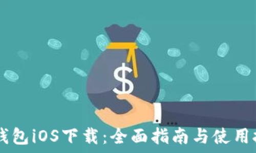 IM钱包iOS下载:全面指南与使用技巧