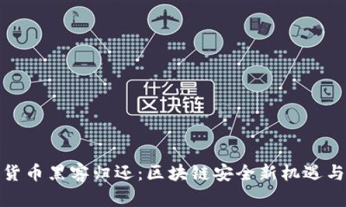 加密货币黑客归还:区块链安全新机遇与挑战