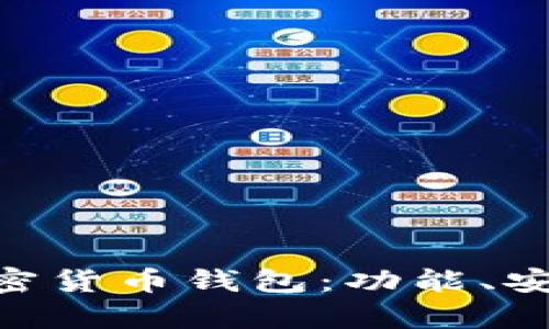 全面解析GBT加密货币钱包:功能、安全性及使用指南