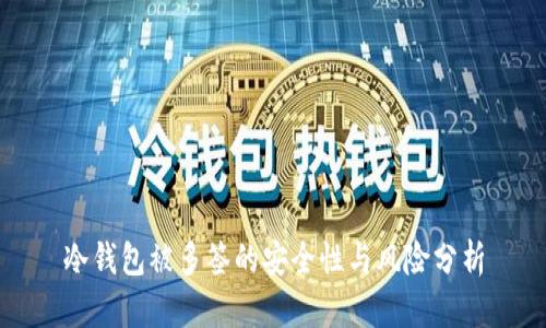 冷钱包被多签的安全性与风险分析