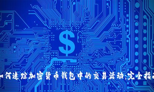 如何追踪加密货币钱包中的交易活动:完全指南