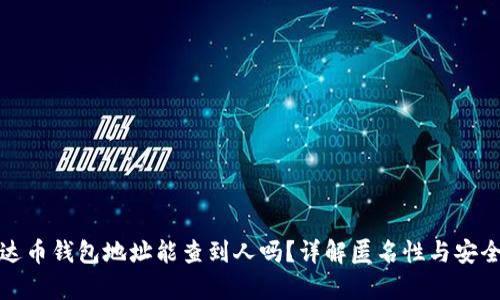 泰达币钱包地址能查到人吗?详解匿名性与安全性