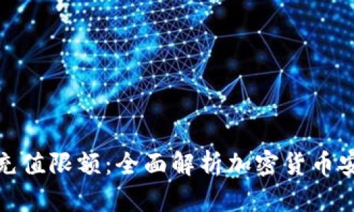 : 冷钱包充值限额:全面解析加密货币安全与管理