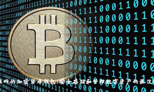 不联网的加密货币钱包:安全存储和管理数字资产的最佳选择