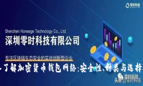 深入了解加密货币钱包网络:安全性、种类与选择指南