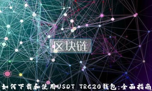 
如何下载和使用USDT TRC20钱包：全面指南