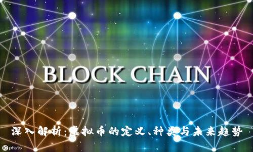 深入解析:虚拟币的定义、种类与未来趋势