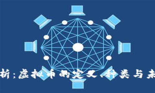 深入解析:虚拟币的定义、种类与未来趋势