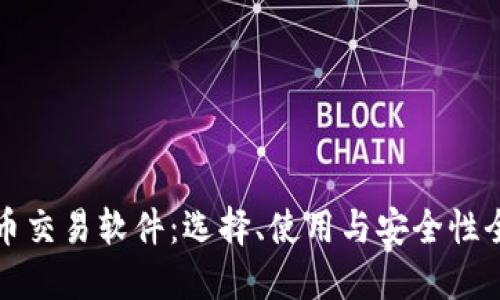 数字货币交易软件:选择、使用与安全性全面指南