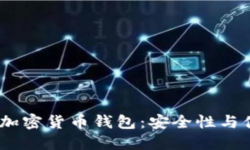 2023年最推荐的加密货币钱包:安全性与便捷性的完美结合