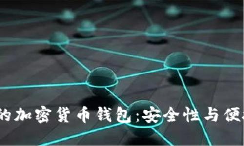 2023年最推荐的加密货币钱包:安全性与便捷性的完美结合