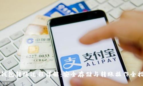 冷钱包转账过程详解：安全存储与转账操作全指南