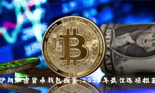 伊朗加密货币钱包图鉴:2023年最佳选项推荐