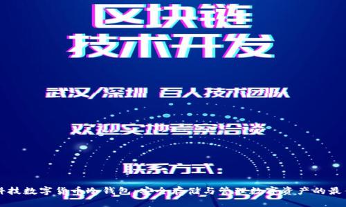 朗科科技数字货币冷钱包：安全存储与管理数字资产的最佳选择