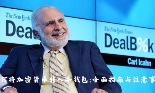 如何将加密货币转入冷钱包:全面指南与注意事项