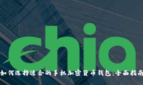如何选择适合的手机加密货币钱包:全面指南