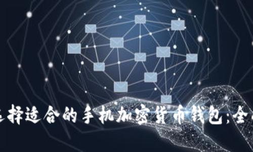 如何选择适合的手机加密货币钱包:全面指南