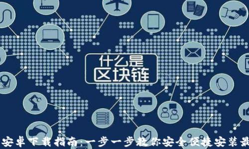 
IM钱包安卓下载指南：一步一步教你安全便捷安装最新版本