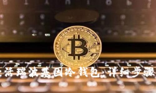 如何激活瑞波基因冷钱包：详细步骤与指南
