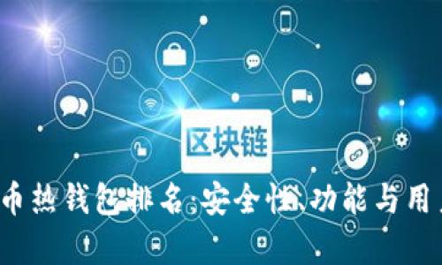 2023年加密货币热钱包排名:安全性、功能与用户体验全面解析