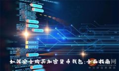 如何安全购买加密货币钱