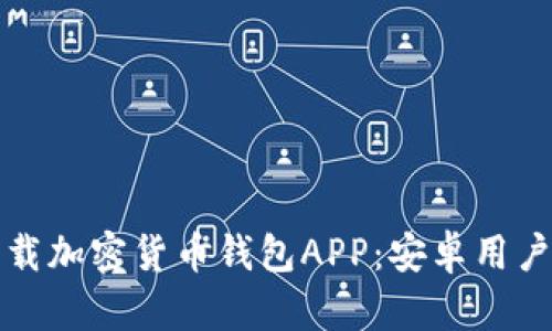 如何安全下载加密货币钱包APP:安卓用户的终极指南