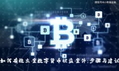 如何有效立案数字货币被