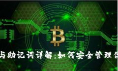 冷钱包私钥与助记词详解